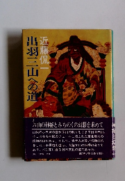 出羽三山への道