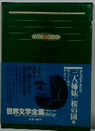 世界文学全集　59