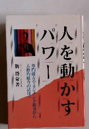 人を動かすパワー
