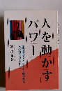 人を動かすパワー　