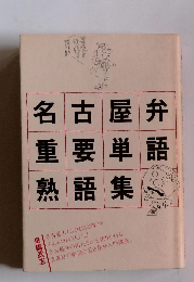 名古屋弁重要単語熟語集