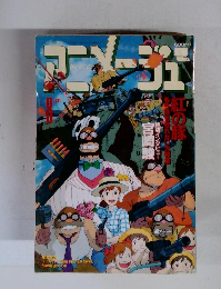 アニメージュ　1992年8月号