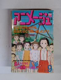 アニメージュ　1991年9月