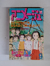 アニメージュ　1991年9月