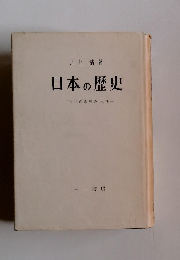 日本の歴史 「くにのあゆみ」 批判