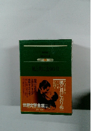 世界文学全集87　 風と共に去りぬ II