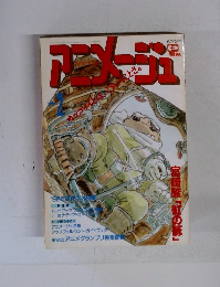 アニメージュ　2