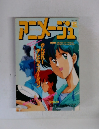 アニメージュ　1992年4月