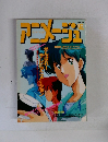 アニメージュ　1992年4月