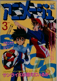 アニメージュ 1991年3月号