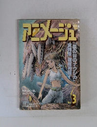 アニメージュ 1993年3月号