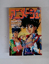 アニメージュ　1992年 1月号