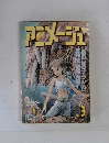 アニメージュ 1993年3月号