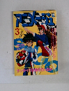 アニメ誌「アニメージュ」1991年3月号