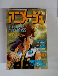 アニメージュ　10月号