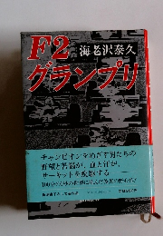 F2グランプリ