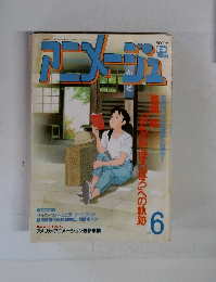 アニメージュ　6
