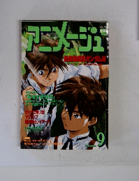 アニメージュ 9