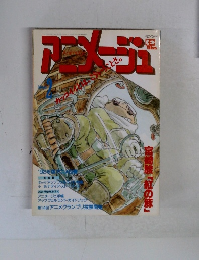 アニメージュ　2