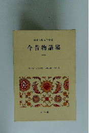 日本古典文学全集 今昔物語集　一
