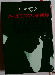 さらばモスクワ愚連隊