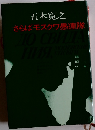 さらばモスクワ愚連隊