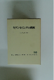 カウンセリングの訓練