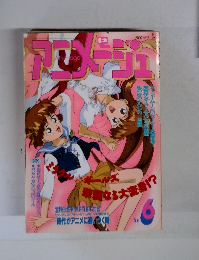 アニメージュ　6月