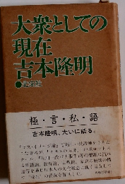 大衆としての現在吉本隆明