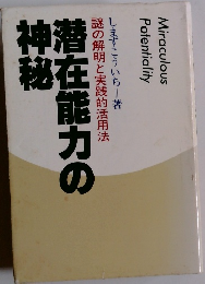 潜在能力の神秘