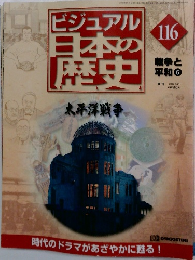 ビジュアル 日本の歴史　116　戦争と平和 6 2002 5/21