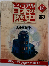 ビジュアル 日本の歴史　116　戦争と平和 6 2002 5/21