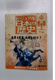 ビジュアル日本の歴史　2002年　7/9