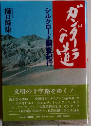 ガンダーラへの道