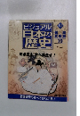 ビジュアル日本の歴史 130