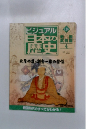 ビジュアル日本歴史124