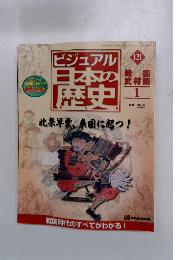 ビジュアル日本の歴史　１21