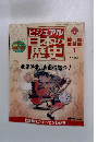 ビジュアル日本の歴史　１21