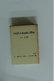 クライエント中心療法の評価　17