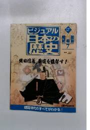 ビジュアル日本の最歴史　127　2002 8/6
