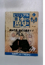 ビジュアル日本の最歴史　127　2002 8/6