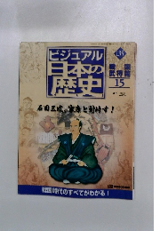 ビジュアル日本の歴史　No．１３５