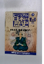 ビジュアル日本の歴史　No．１３５