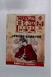 ビジュアル日本の歴史　136号