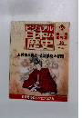 ビジュアル日本の歴史　136号