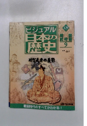 ビジュアル日本の歴史　129号　戦国武将篇9