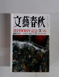 文藝春秋　創刊90周年記念