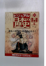 ビジュアル日本の歴史　126
