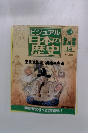 ビジュアル日本の歴史　134
