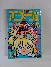 アニメージュ1990年1月号